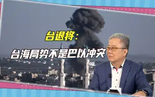 Descargar video: 以色列学者鼓动台湾打巷战，台军退将驳斥：解放军只会速战速决