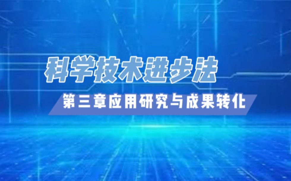 [图]《中华人民共和国科学技术进步法》 第三章应用研究与成果转化