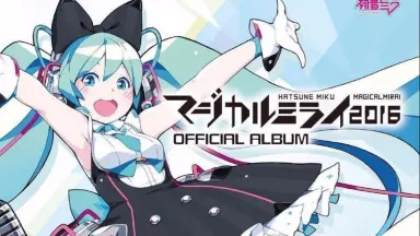 初音未来8.16特典-哔哩哔哩_Bilibili