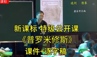 Video herunterladen: 《普罗米修斯》四年级语文上册【新课标】特级名师公开课优质课（含课件逐字稿）