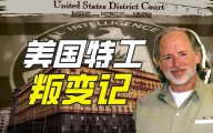 特工离婚后果会有多严重？【硬核狠人46】