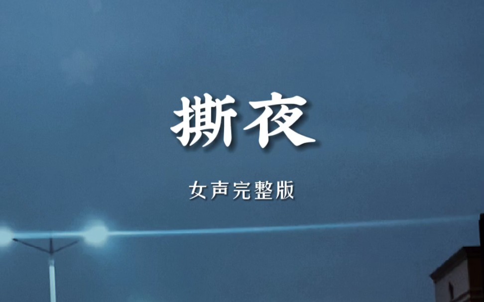 分享好听歌曲《撕夜》给大家!