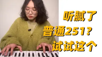 听腻了普通251？试试这个