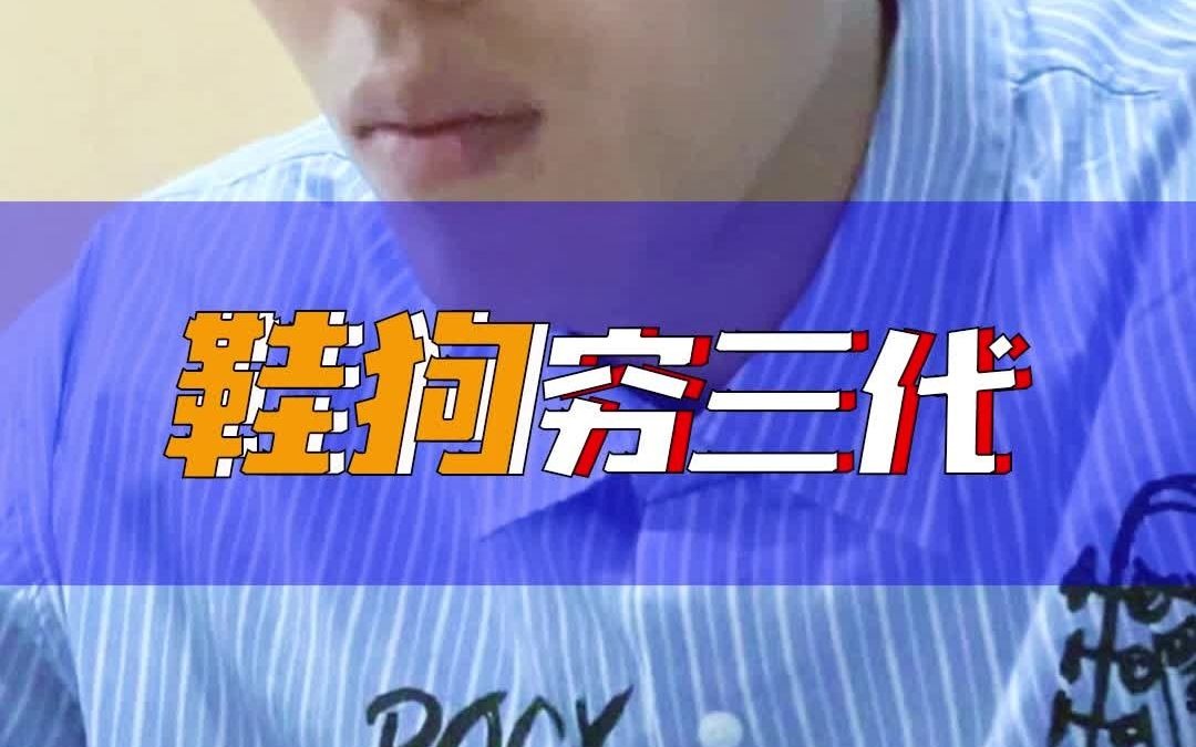 终于知道为什么鞋狗穷三代了!