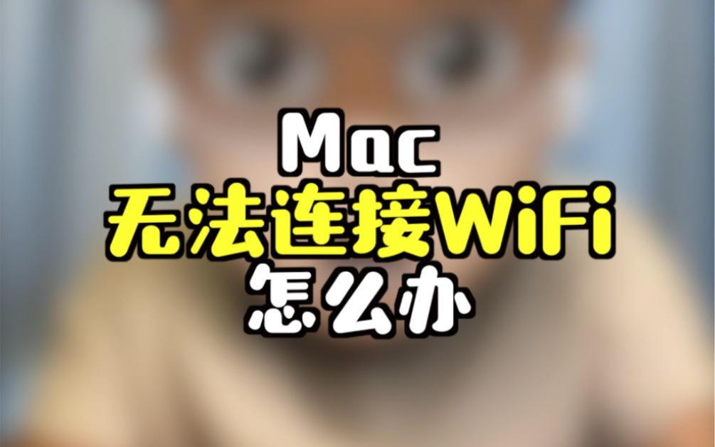 Mac一直无法连接wifi,怎么办?结尾有彩蛋。