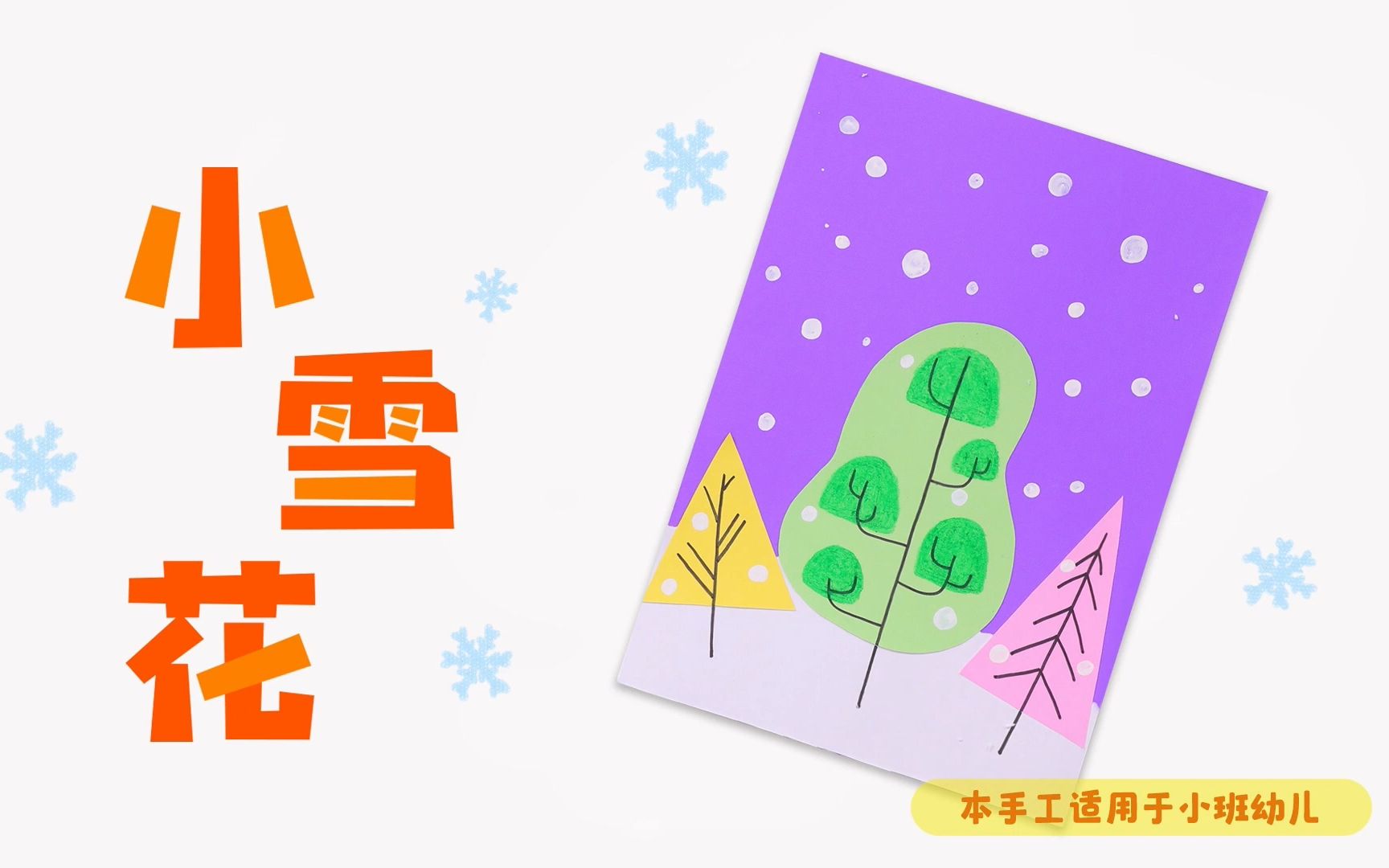 「儿童手工」森林下雪啦~小雪花制作教程 适合幼儿园小班 | 儿童手工教程 | 幼儿园手工作业 | 幼儿手工 | 儿童玩具故事 | 玩具故事汇哔哩哔哩bilibili