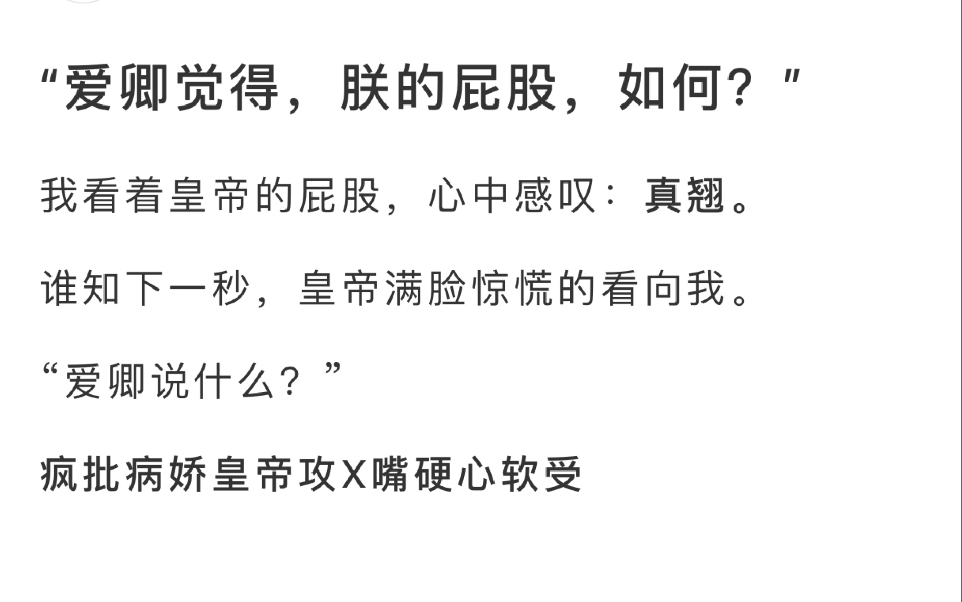 【古耽】＂爱卿觉得,朕的屁股,如何?〞我看着皇帝的屁股,心中感吸:真翘.谁知下一秒,皇帝满脸惊慌的看向我.“爱卿说什么?”疯批病娇皇帝攻x...