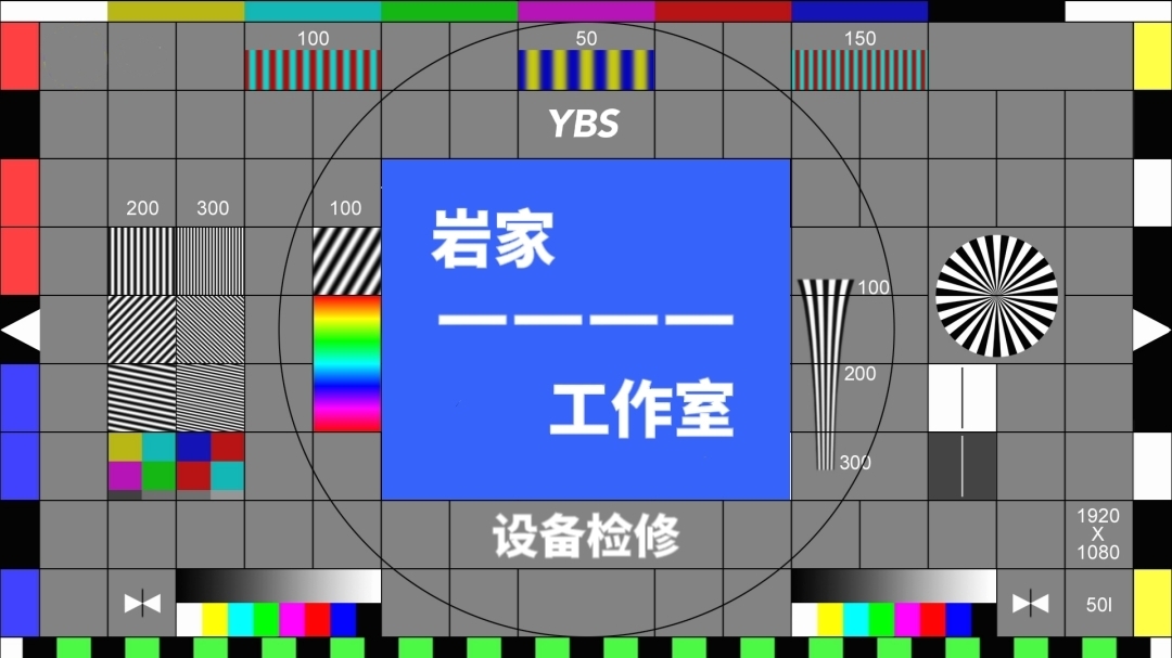 架空电视岩家工作室电视台收台画面