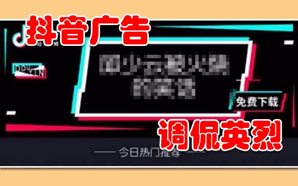 气愤!抖音广告出现对英烈不敬内容 今日头条致歉哔哩哔哩bilibili