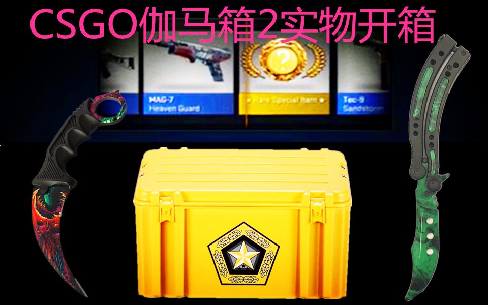 csgo伽马2实体武器箱国内第一次开箱为防闪瞎请自备墨镜