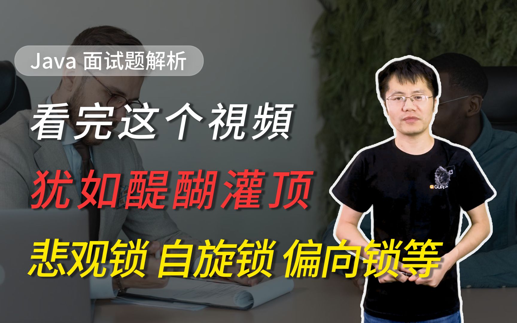 【Java面试】这次彻底带你搞懂各种并发锁 之悲观锁、自旋锁、偏向锁;看完让你醍醐灌顶哔哩哔哩bilibili