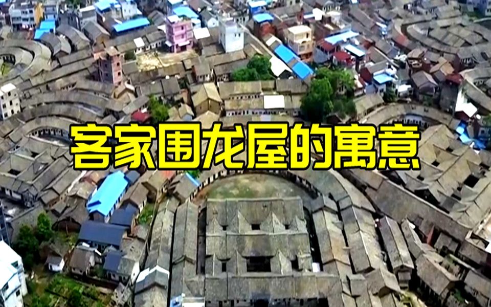 知道么,客家围龙屋设计的还有这个寓意哔哩哔哩bilibili