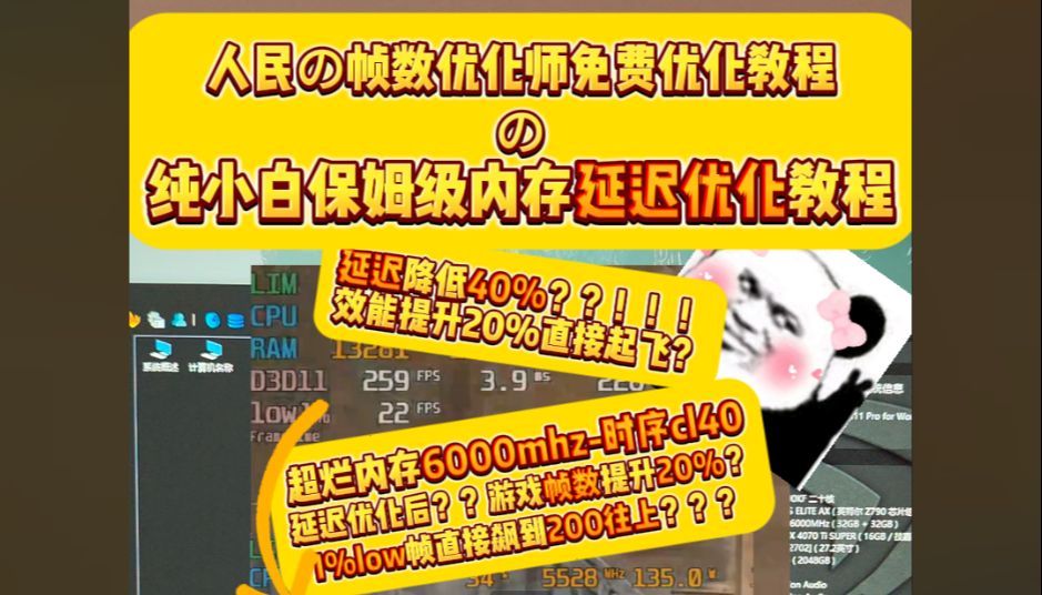 【人民の免费帧数优化教程】内存延迟直接降低40%?游戏1%low帧直接翻倍提升?小白也能轻松照做的帧数提升及内存延迟降低教程终究让我做出来啦!...