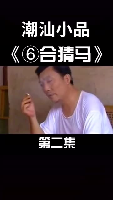 潮汕小品赵曙光简介图片