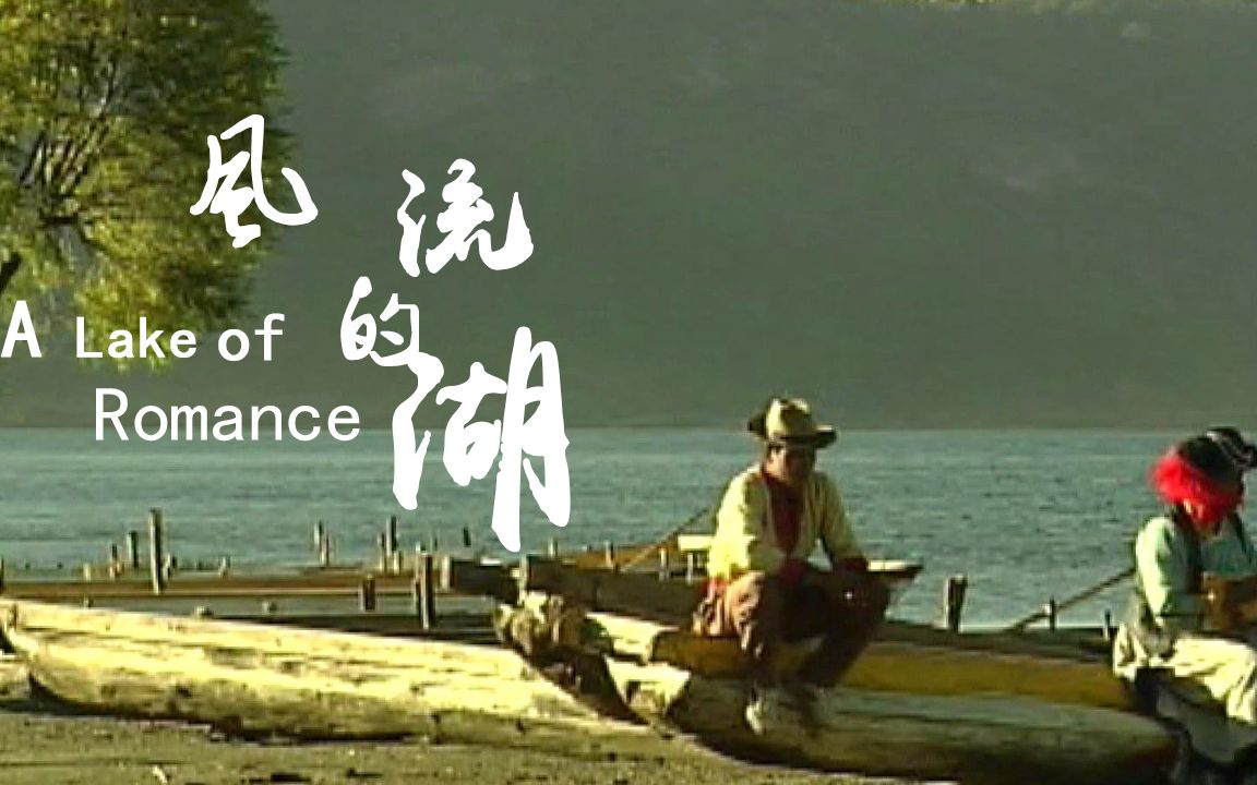 [图]【纪录片】风流的湖 (A Lake of Romance)