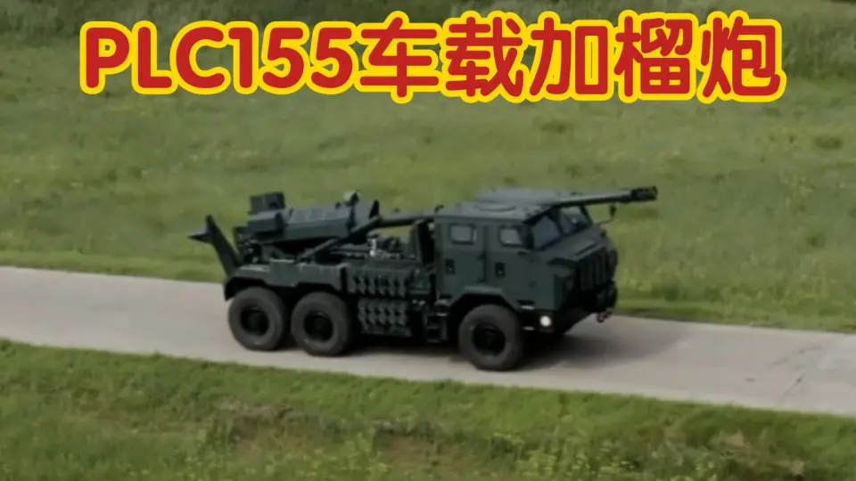 北方工业中国兵器PLC155/52(SH15)车载加榴炮_哔哩哔哩_bilibili