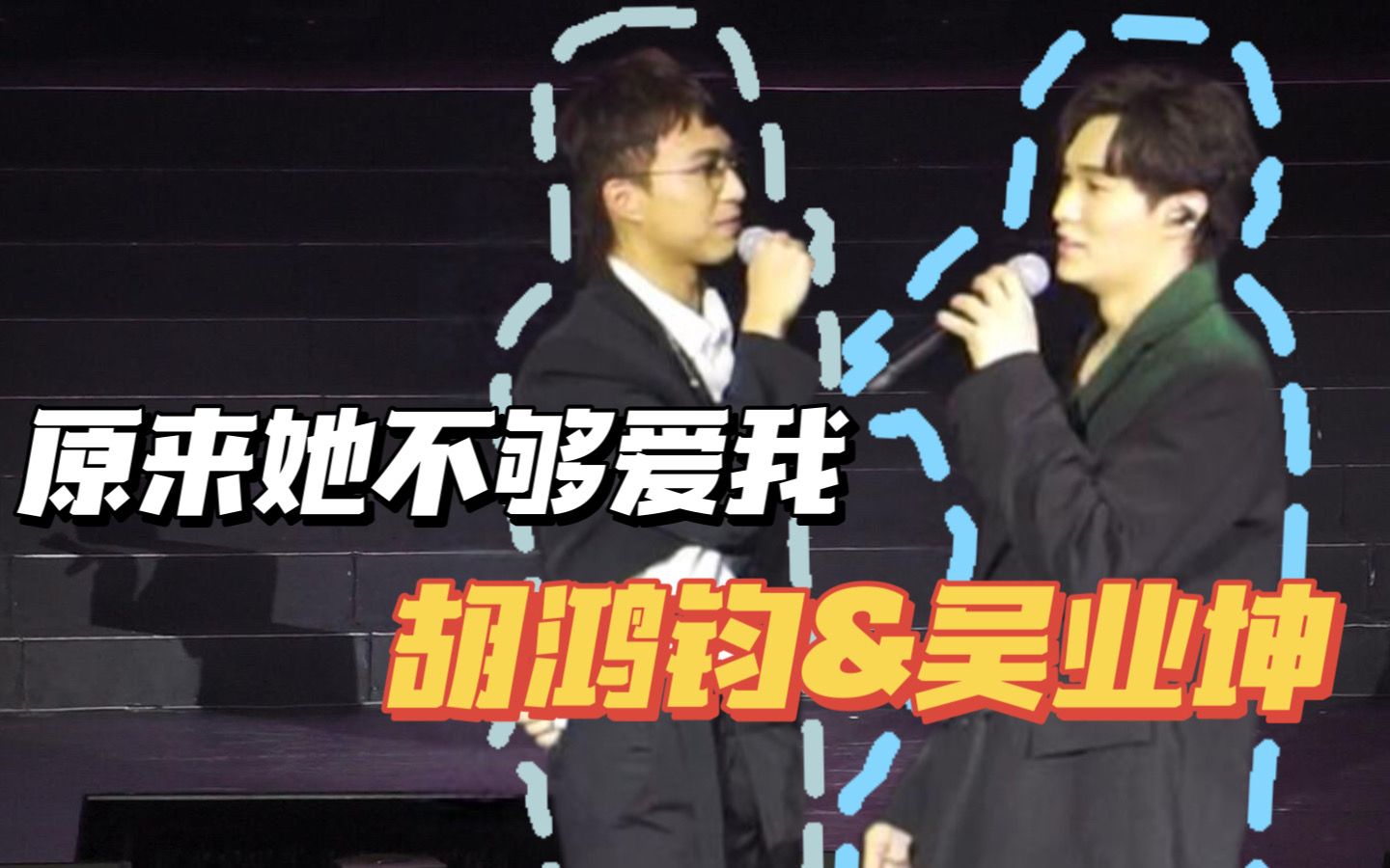 [图]【胡鸿钧&吴业坤】原来她不够爱我 @The Day 澳门站（2022.10.23）