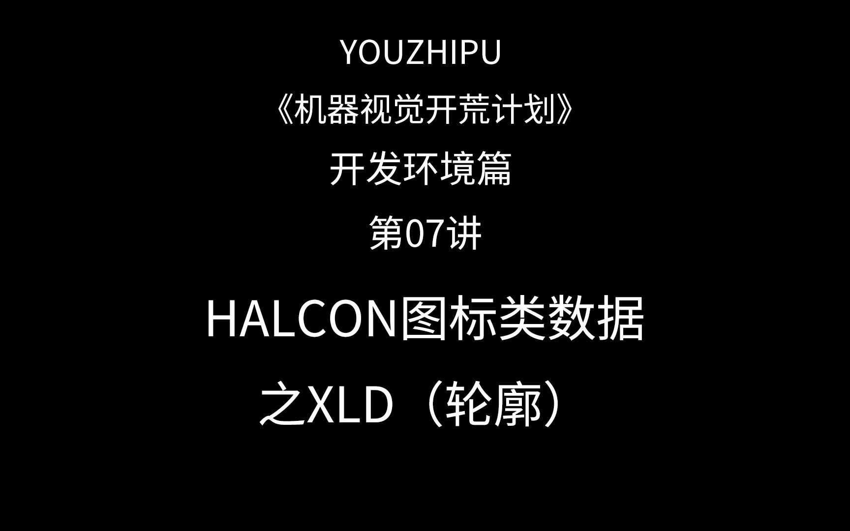 开发环境篇 第07讲 HALCON 图标类数据之XLD(轮廓)哔哩哔哩bilibili