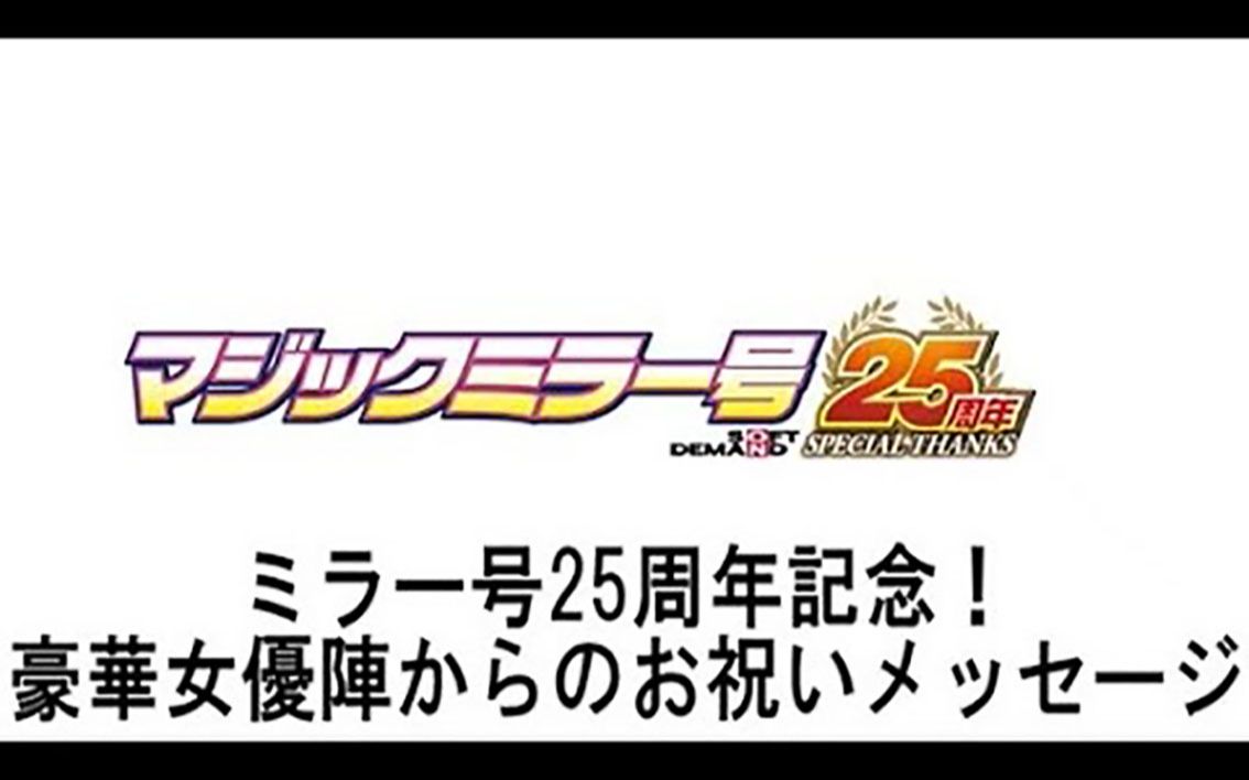 魔镜号驶过25周年!sod众专属领衔,庆祝动画25连弹!哔哩哔哩bilibili