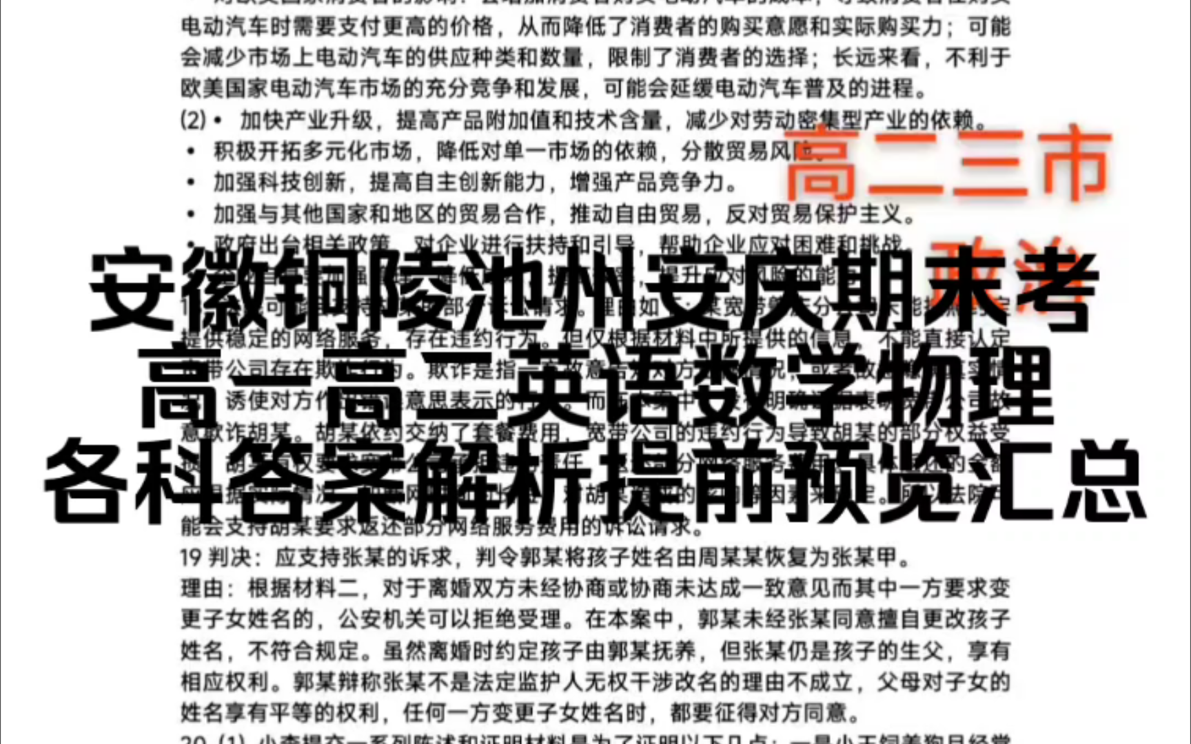 【英语数学物理已出】7月安徽省铜陵池州安庆三市高一高二期末监测,英语数学物理政治各科答案解析提前预览汇总哔哩哔哩bilibili