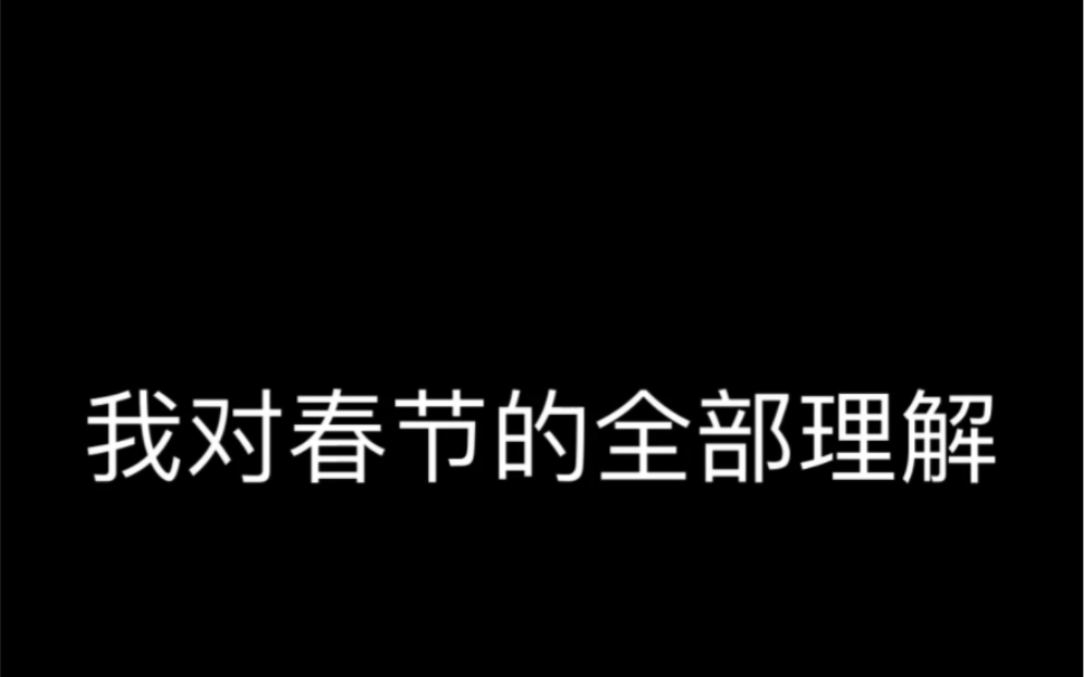 [图]我对春节的全部理解