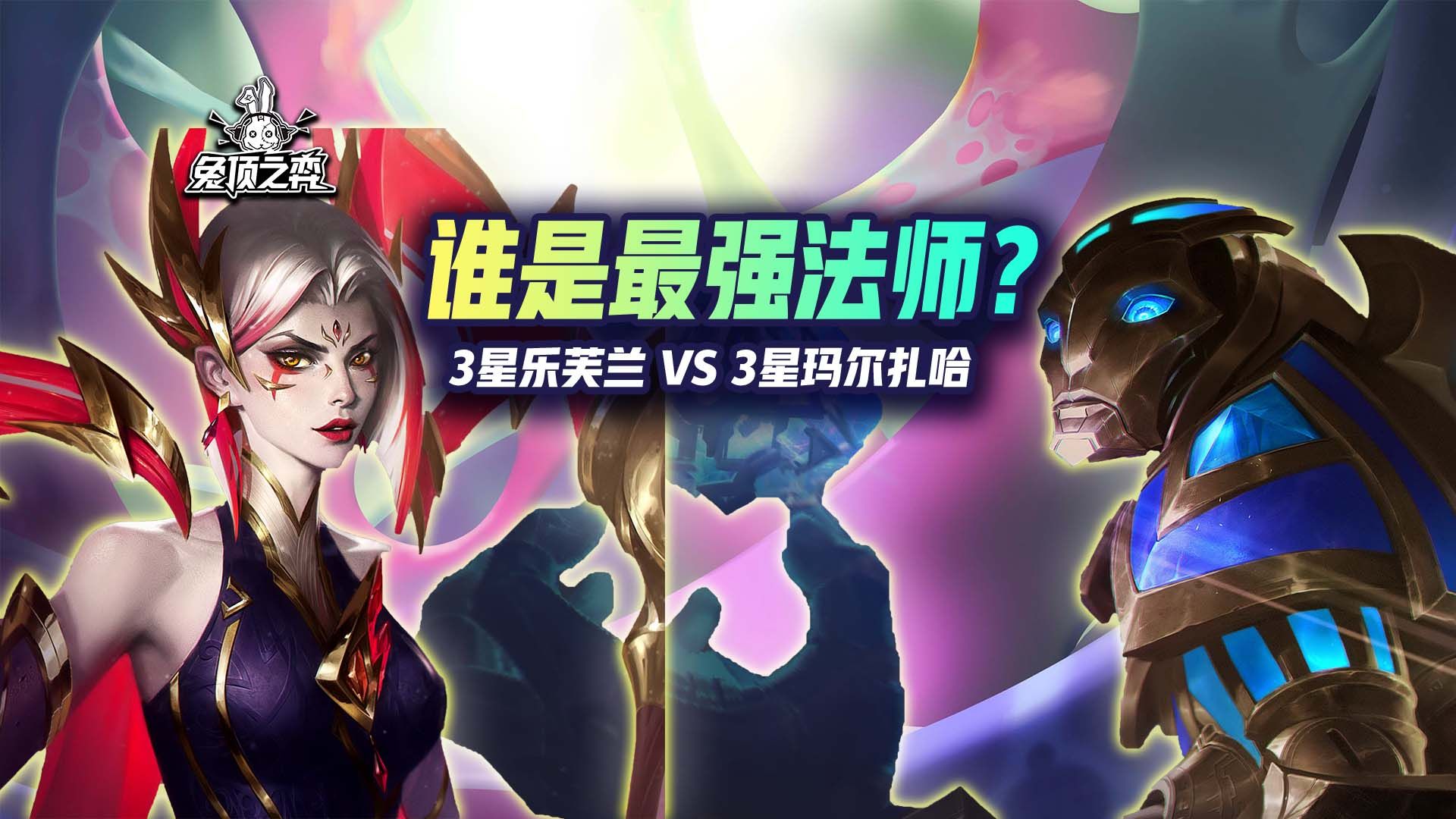 谁是S13最强法师:3星乐芙兰 VS 3星玛尔扎哈(维克托?)网络游戏热门视频