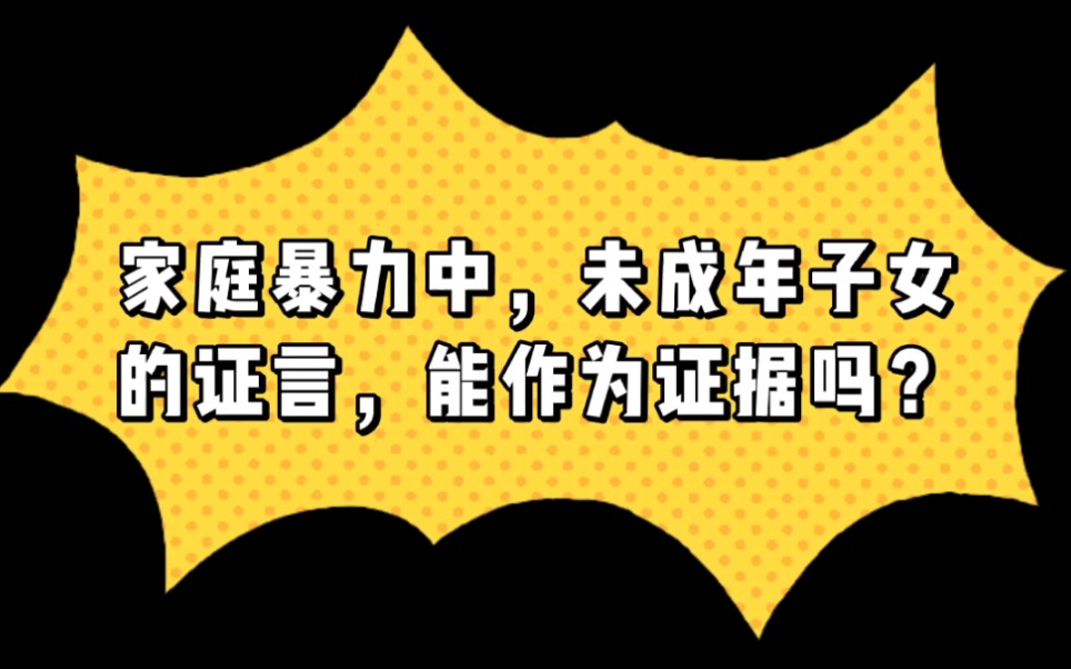 [图]家庭暴力中，未成年子女的证言，能作为证据吗？