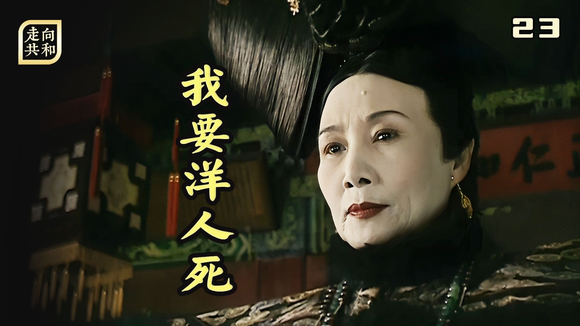 走向共和23:洋人力挺光绪上台,慈禧怒了:我要洋人死