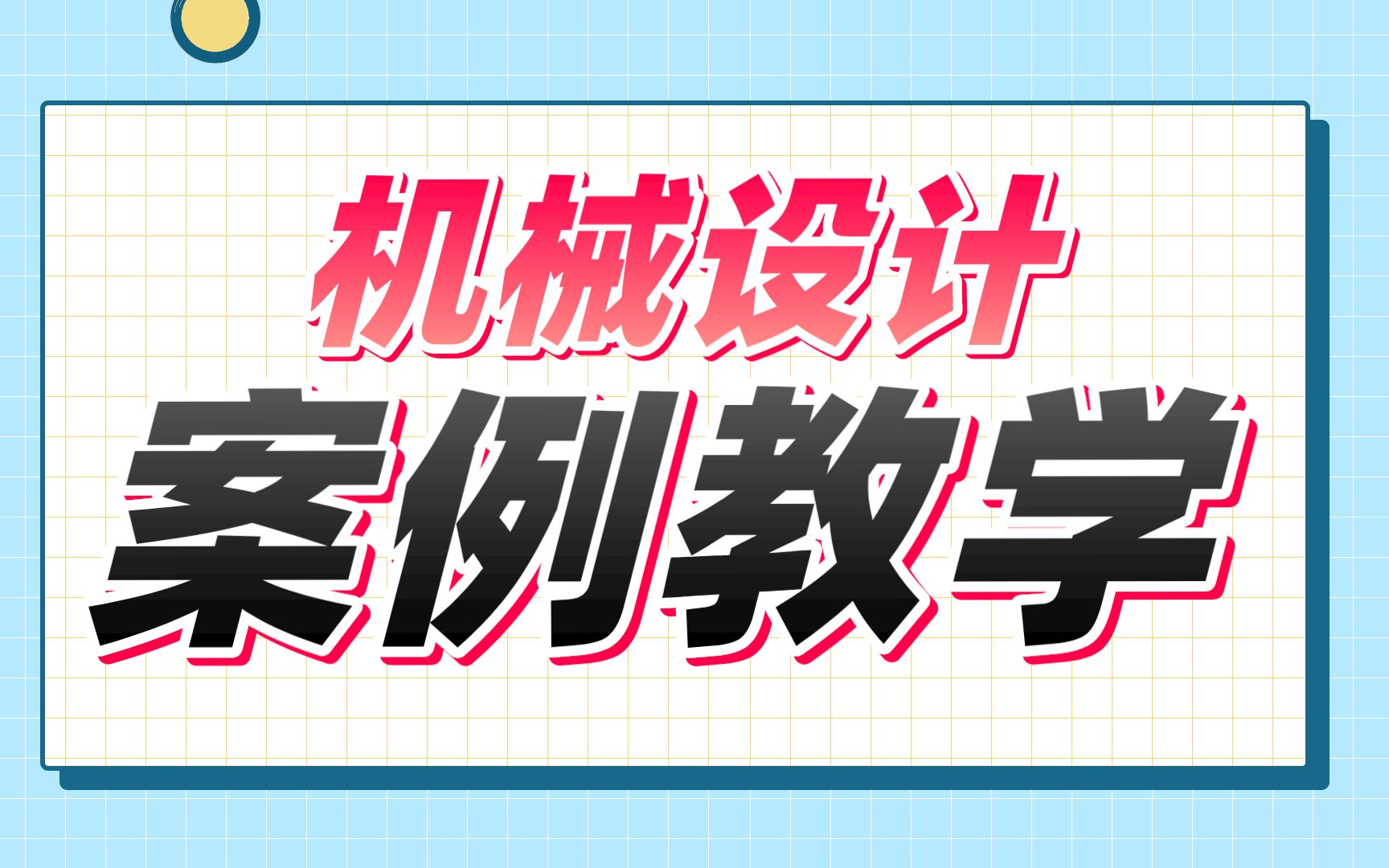 [图]目前B站最详细的机械设计设备教程，包含所有知识点！这还没人看，我不更了！