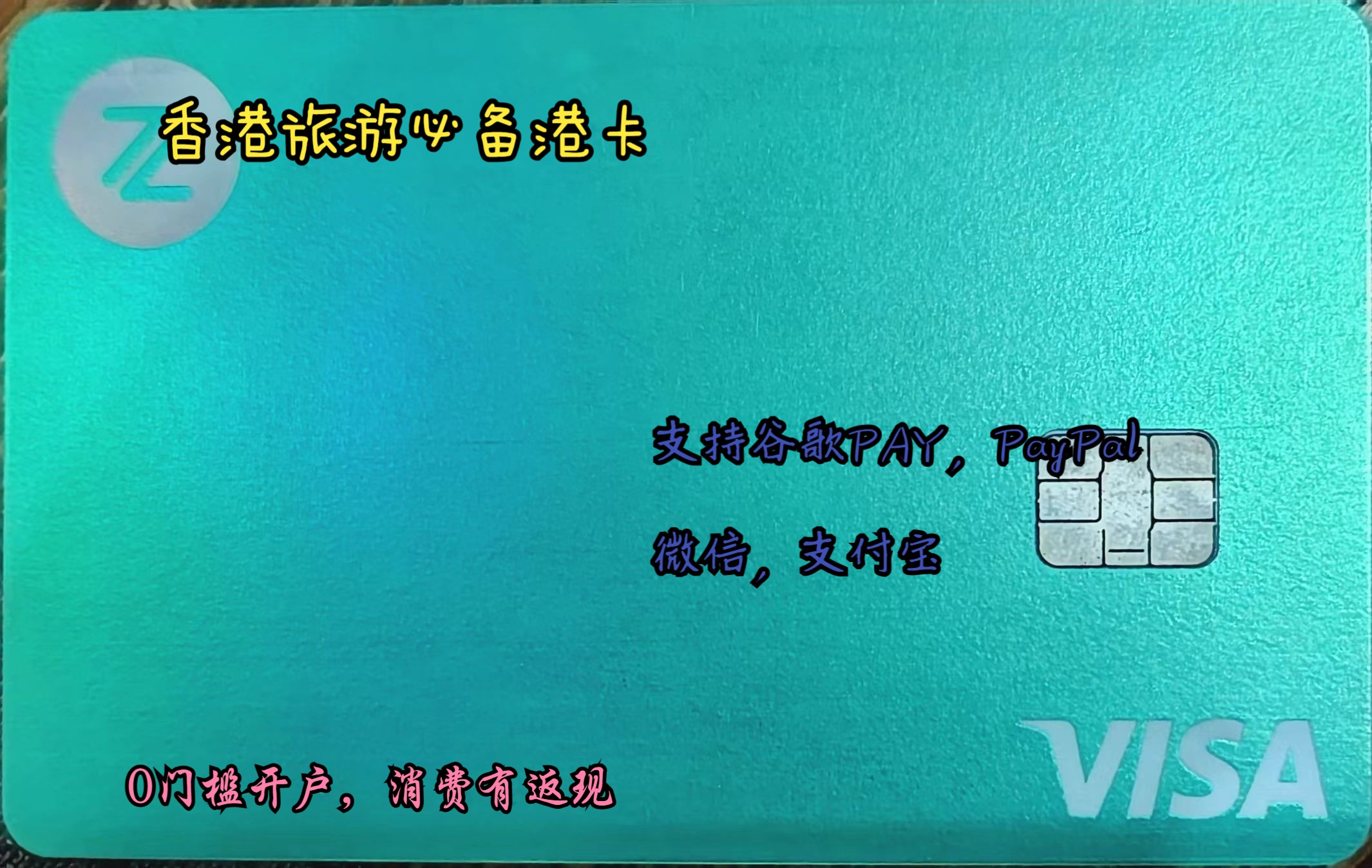 人生第一张境外VISA卡,香港第一虚拟银行卡ZA BANK众安银行卡开箱,可以绑定PayPal,Google pay apple pay哔哩哔哩bilibili