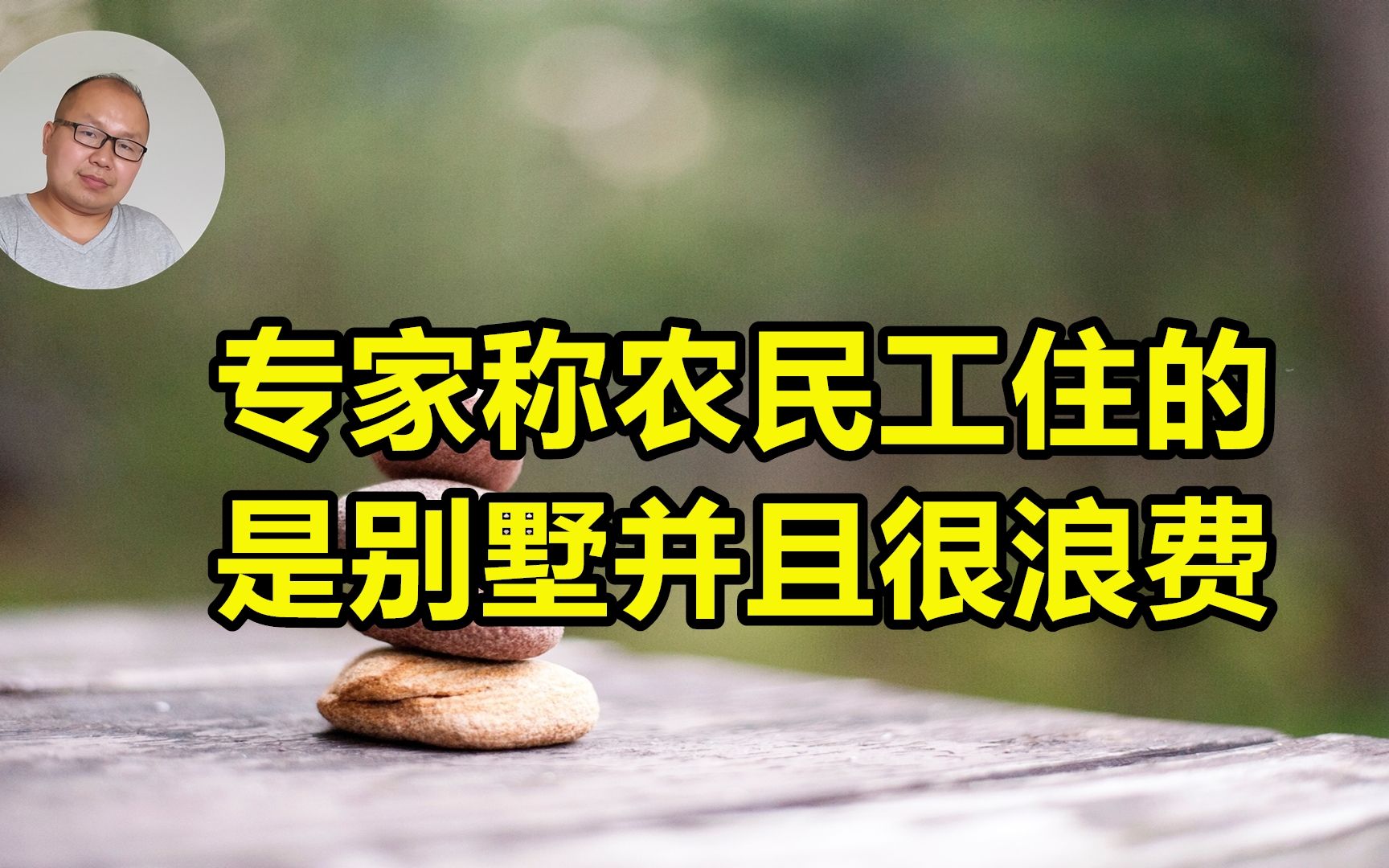 专家建议把农民工的宅基地用来搞房地产,就不怕被掘祖坟吗?哔哩哔哩bilibili