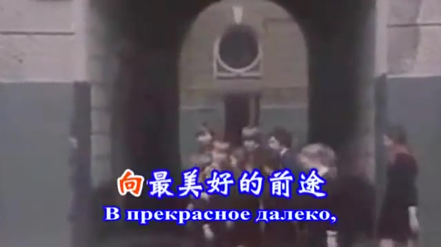 [图][油管搬运][出口转内销]苏联歌曲《最美好的前途》"Прекрасное далёко" - 中文版