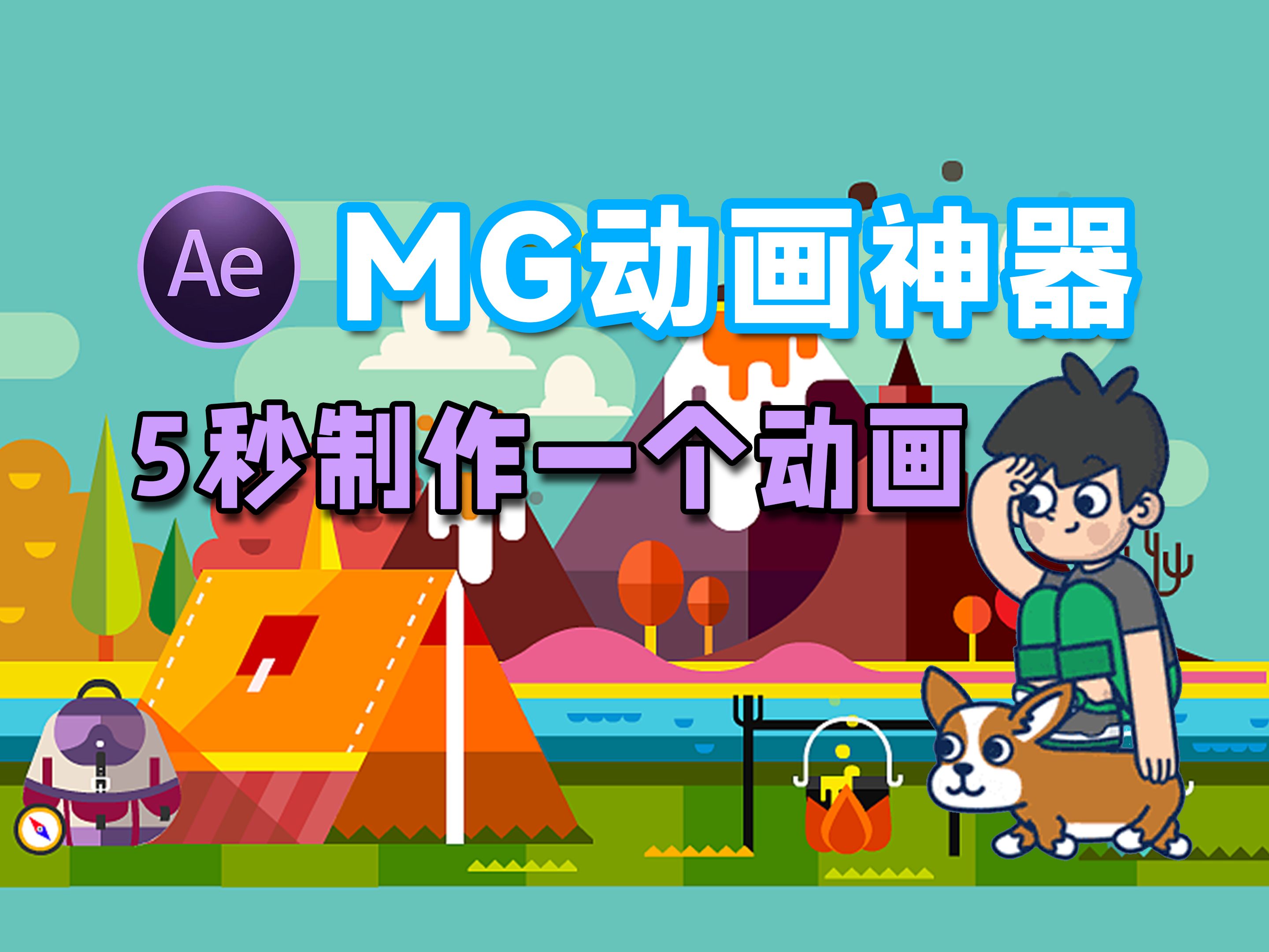 【mg插件】动画制作神器!现在5秒就能做一个mg动画,简直太卷了!