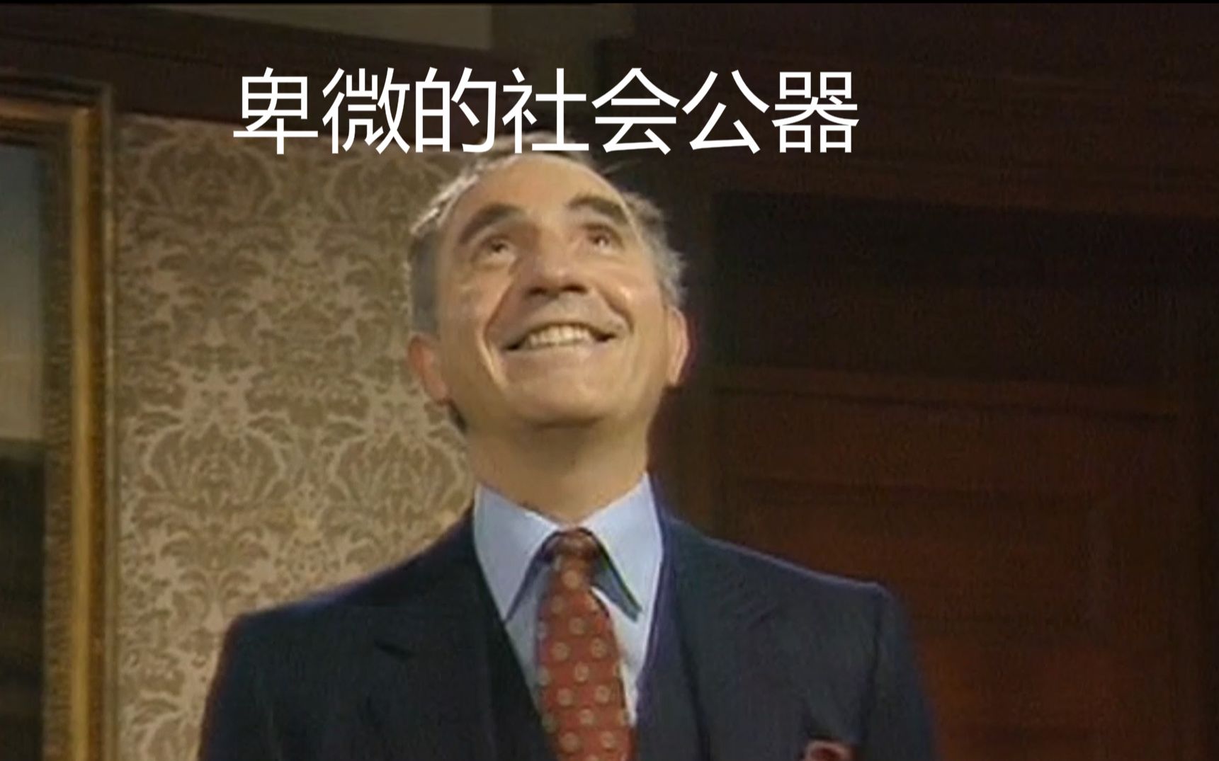 假装欧洲人总要受点惩罚——《yes minister》