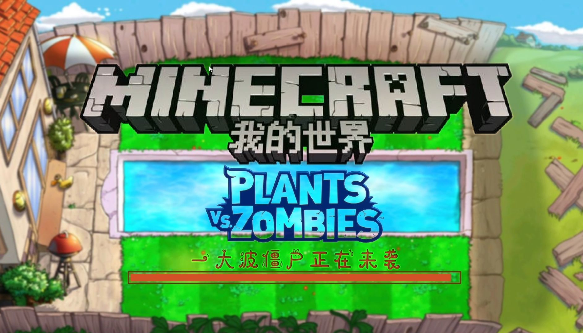 和室友一起保护戴夫_我的世界之植物大战僵尸 01