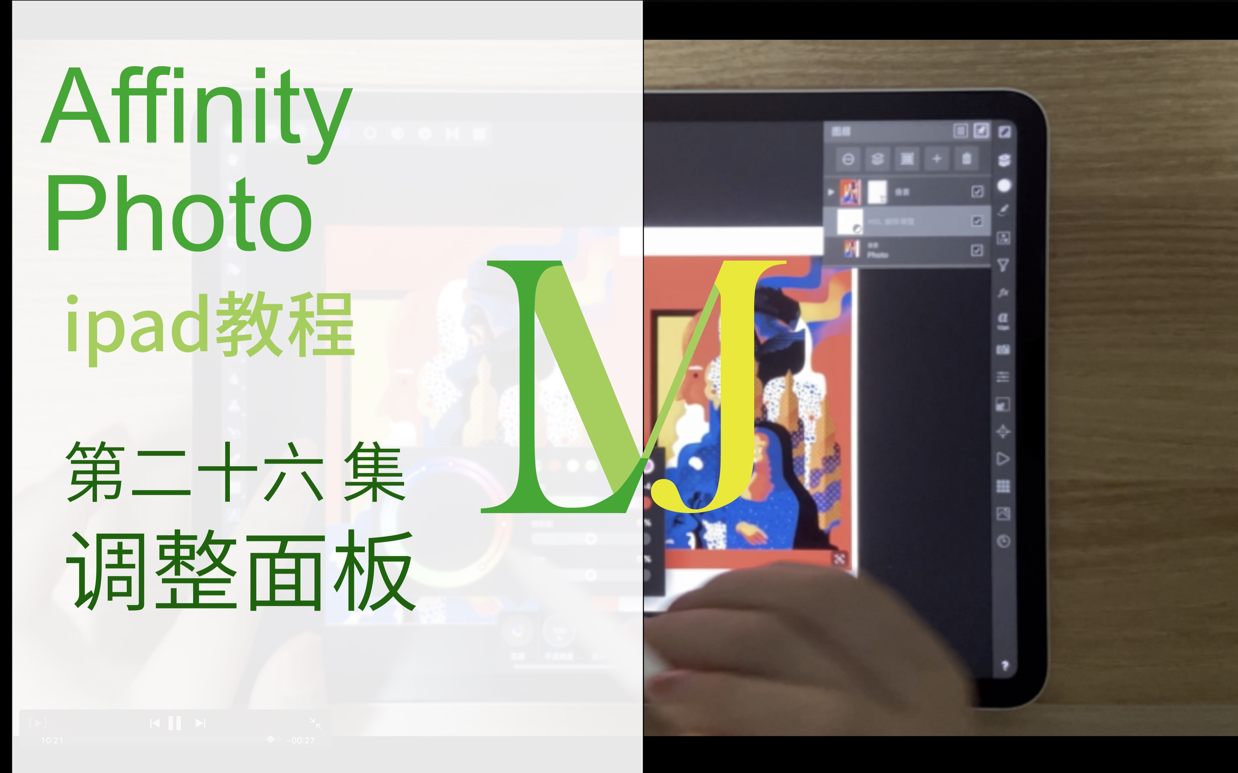 【Affinity photo for iPad教程】第二十六集调整面板——比官网还详细的教程哔哩哔哩bilibili