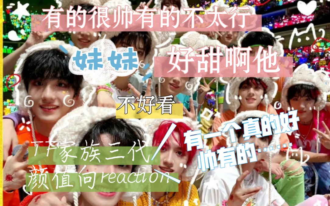 [图]【TF家族三代】路人颜值向reaction有点帅啊！