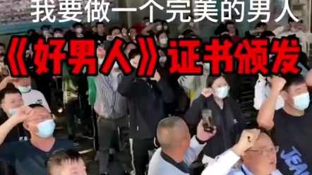 好男人宣誓仪式,让我们一起成为一位真正的《好男人》!哔哩哔哩bilibili