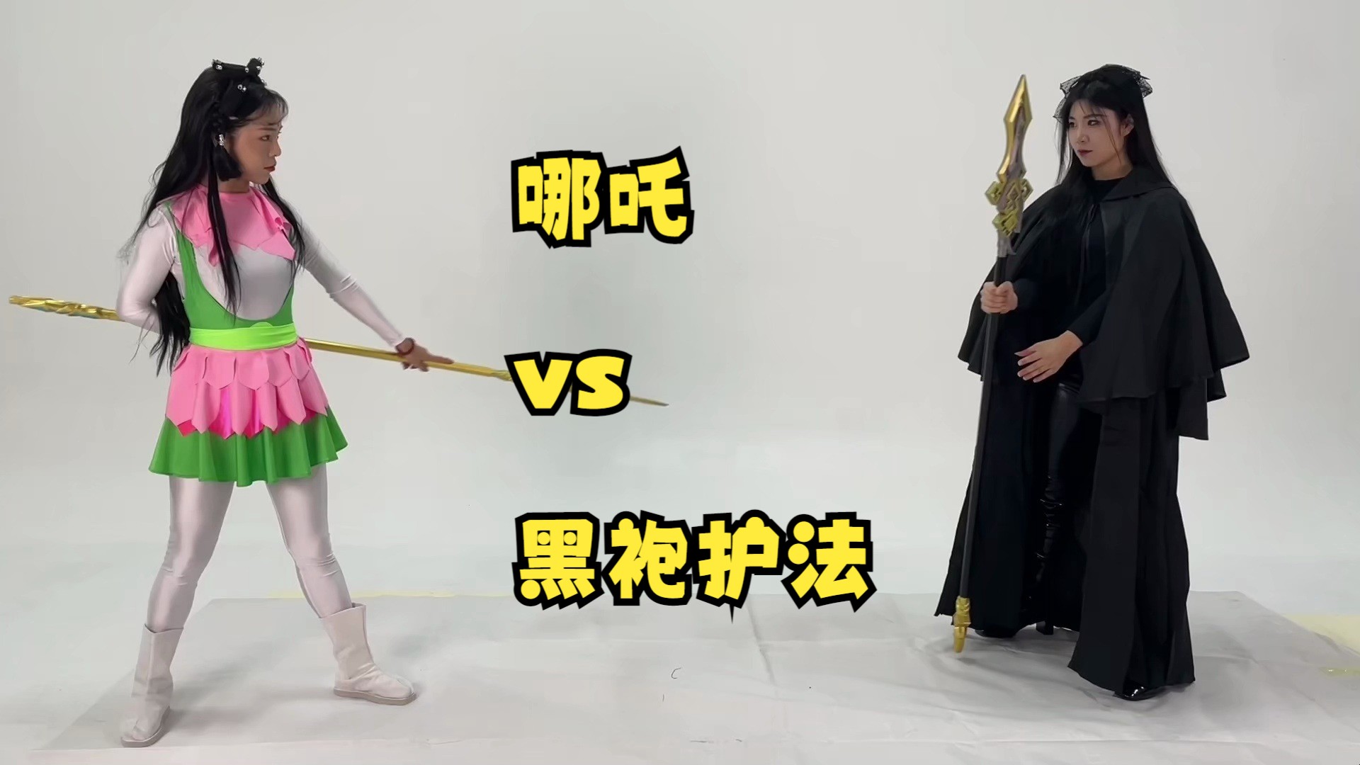 【西游记后传】哪吒vs黑袍护法