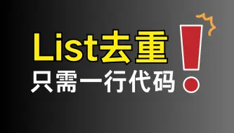 Download Video: 【很干的Java干货】List去重，我只需要一行代码！！ |  最通俗易懂的一集