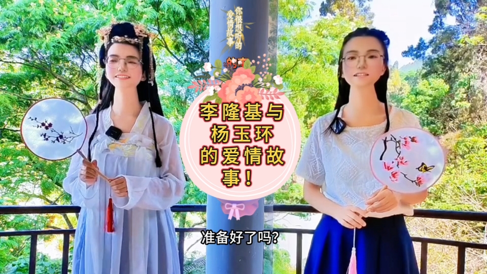 李隆基与杨玉环的爱情故事!哔哩哔哩bilibili