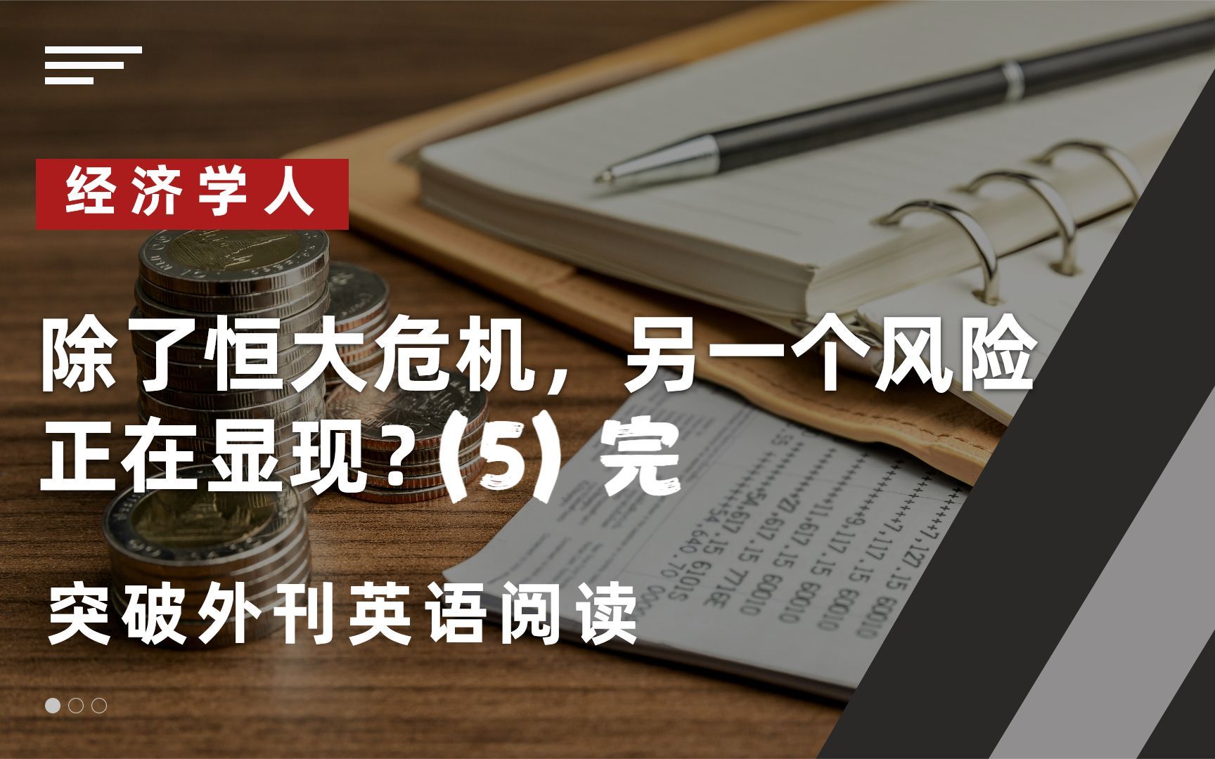 经济学人:恒大危机,背后的裙带资本主义规模多大?外刊英语5哔哩哔哩bilibili