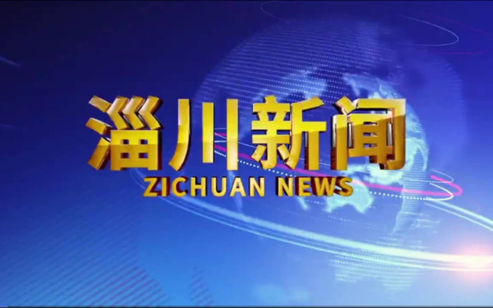 【放送文化】山东省淄博市淄川区融媒体中心《淄川新闻》OP/ED 2020.12.31哔哩哔哩bilibili