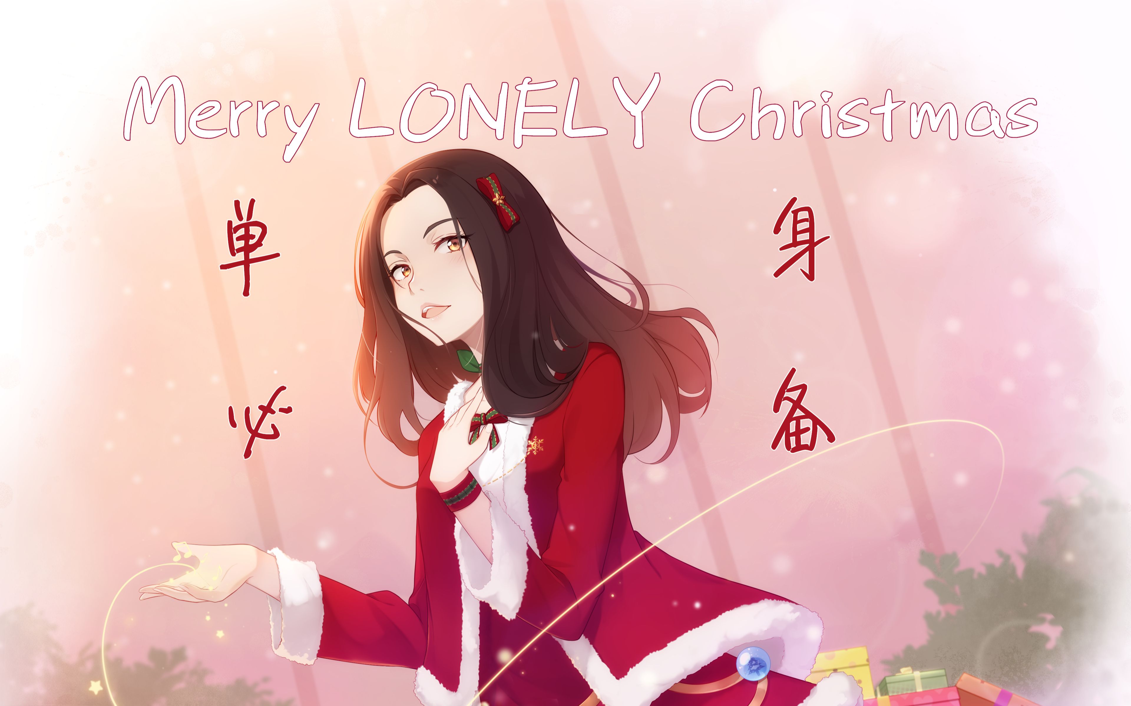 【单身必备/微踩点】Merry LONELY Xmas(妧歌)哔哩哔哩bilibili