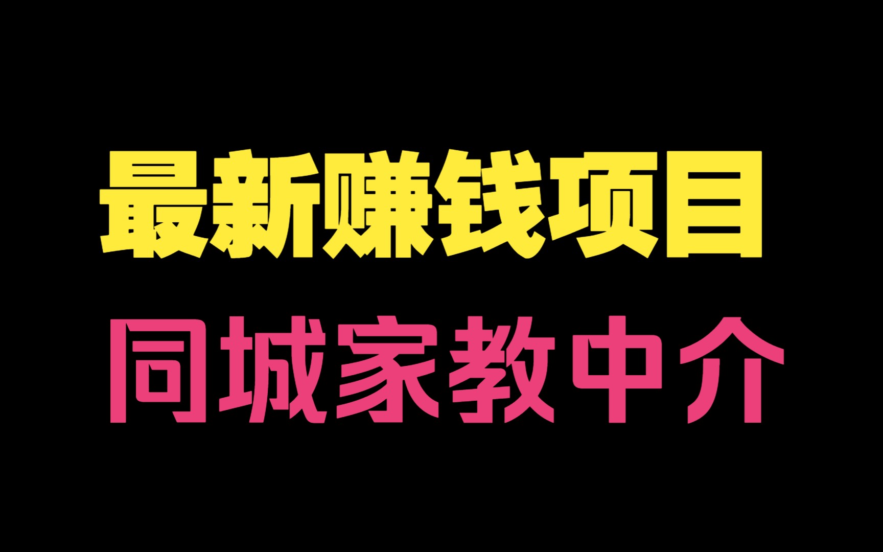 [图]最新赚钱项目:同城家教中介教学视频