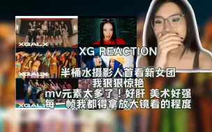 Download Video: 【XG】REACTION 我垂死病中惊坐起 半夜刷到她们MV直接就是大惊艳 我真的都有点感动了救命 这是我能看的Kpop女团的MV质量吗