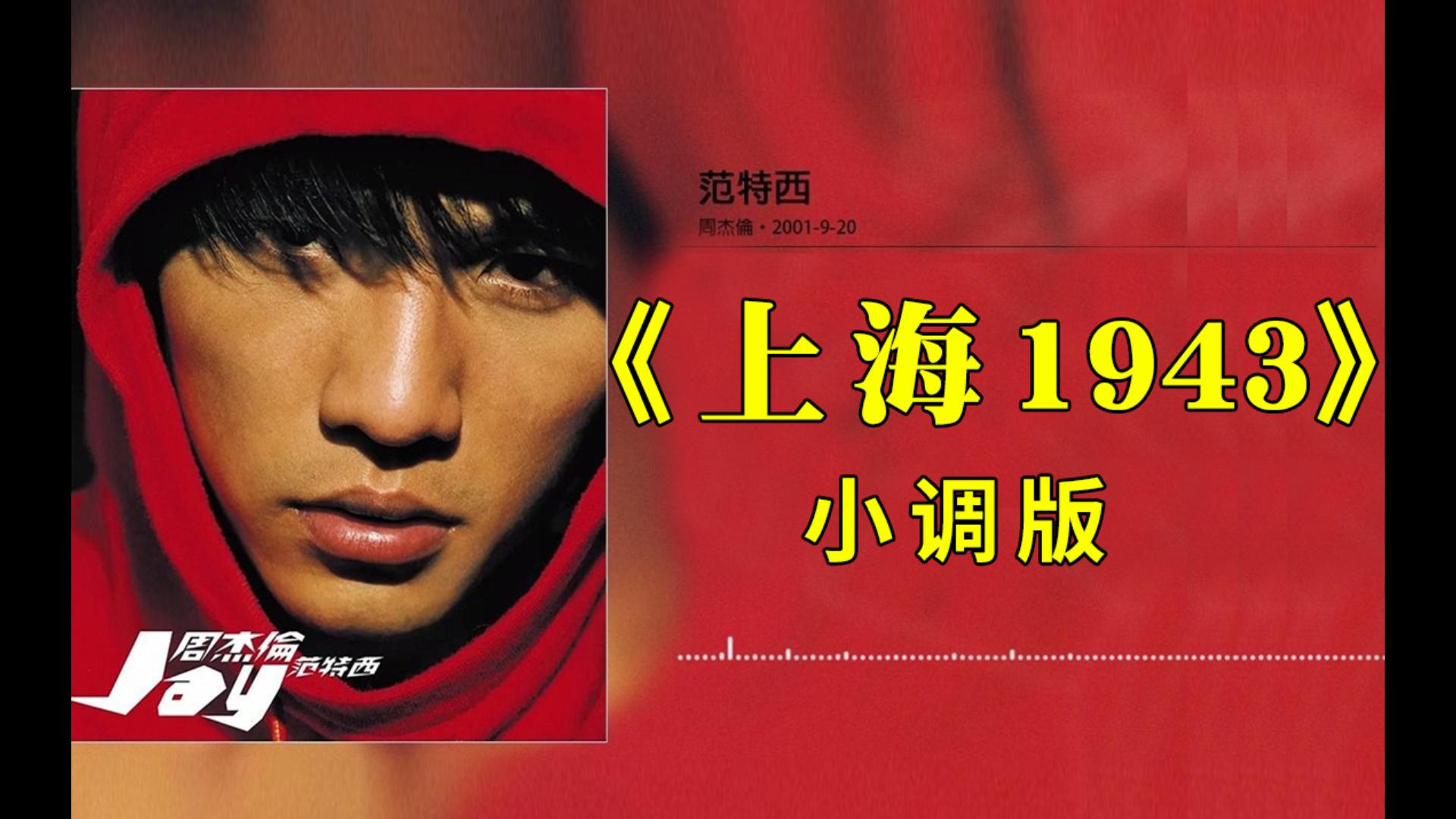 周杰伦《上海1943》小调版
