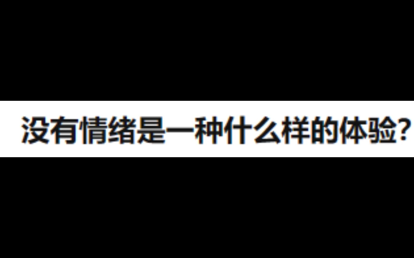 [图]没有情绪是一种什么样的体验？