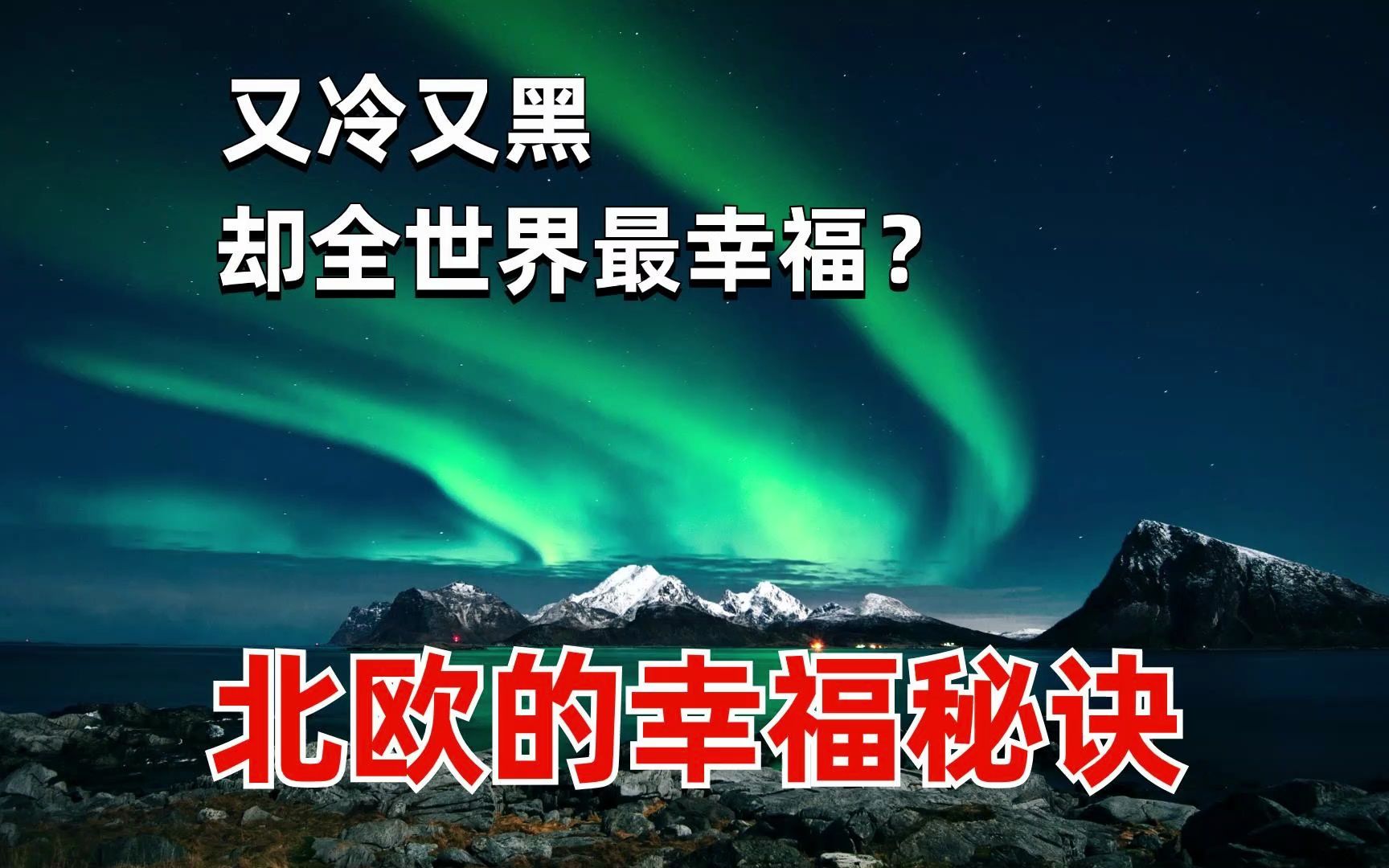 [图]北欧的幸福感为什么这么高？原来幸福是有道理的