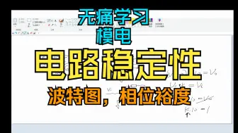 Download Video: 无痛大学系列 之 模电 电路稳定性分析，波特图，相位裕度，放大器、振荡器稳定分析，环路分析，起振条件，简单易懂